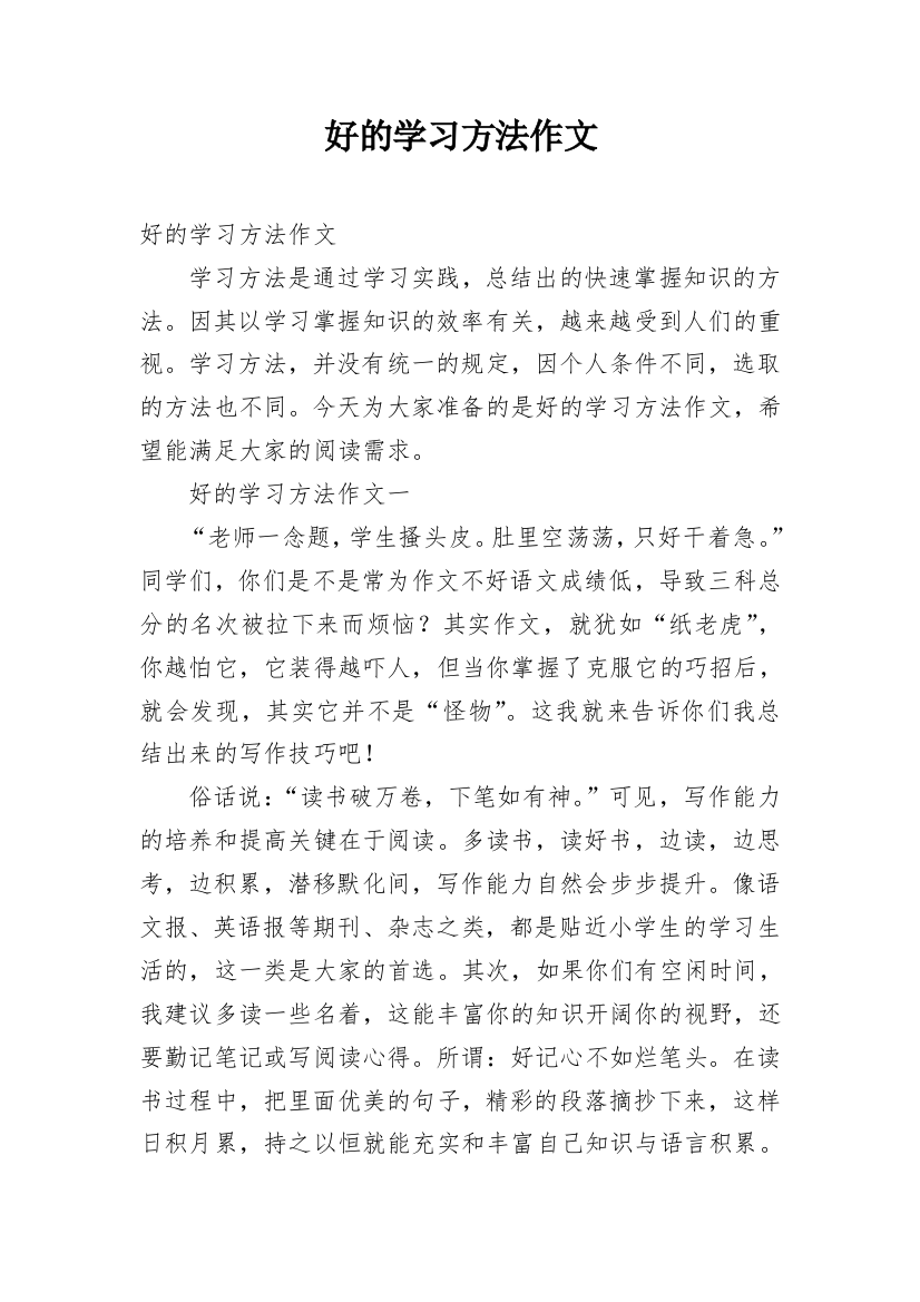 好的学习方法作文