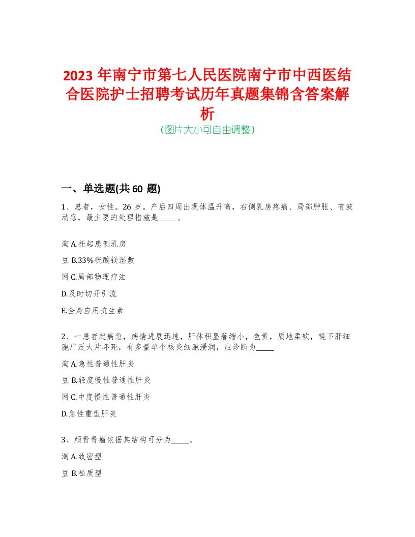 2023年南宁市第七人民医院南宁市中西医结合医院护士招聘考试历年真题集锦含答案解析