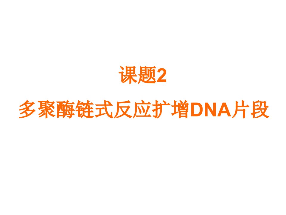 高三生物多聚酶链式反应扩增dna省名师优质课赛课获奖课件市赛课一等奖课件