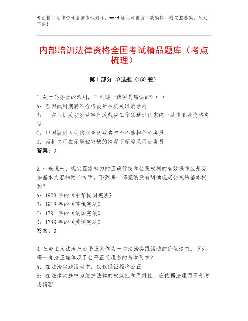 教师精编法律资格全国考试完整版学生专用