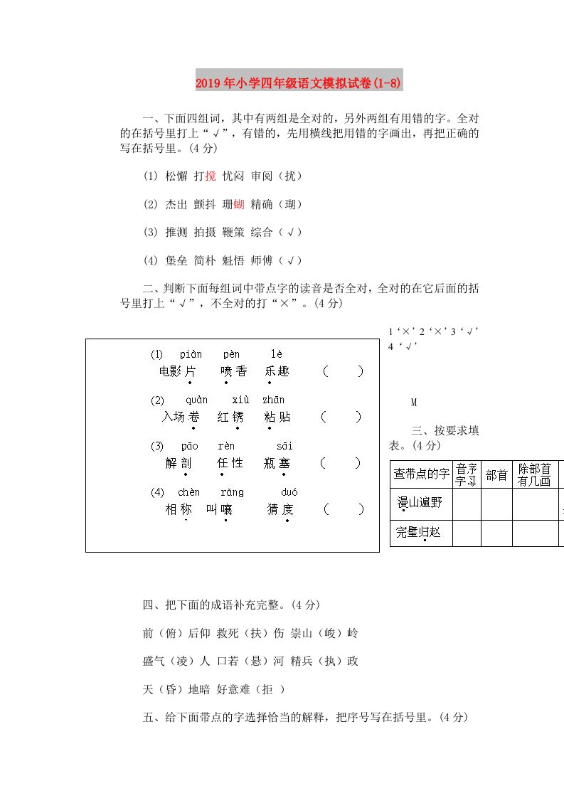 2019年小学四年级语文模拟试卷(1-8)