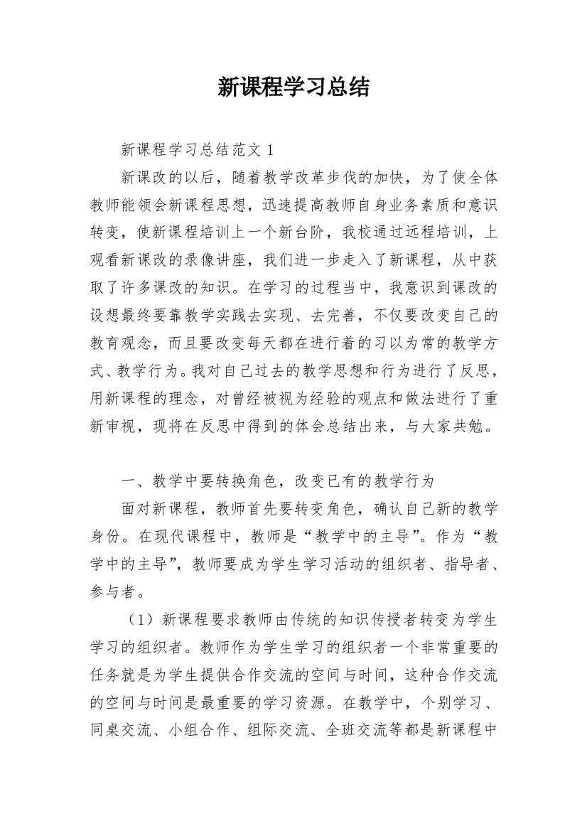 新课程学习总结_1