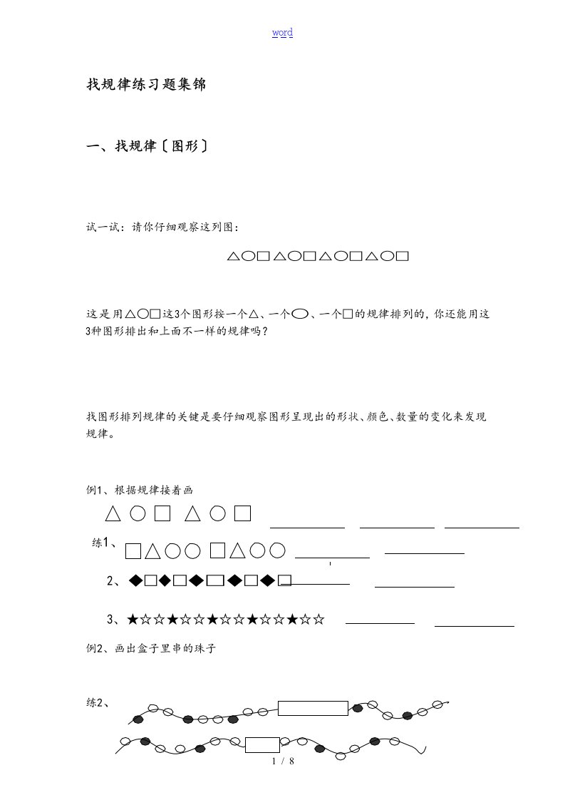 小学一年级数学找规律练习精彩试题