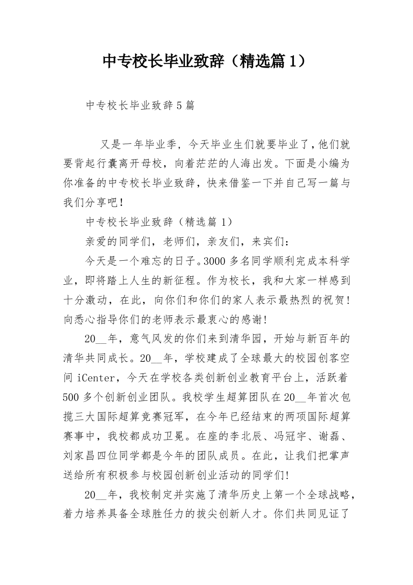 中专校长毕业致辞（精选篇1）