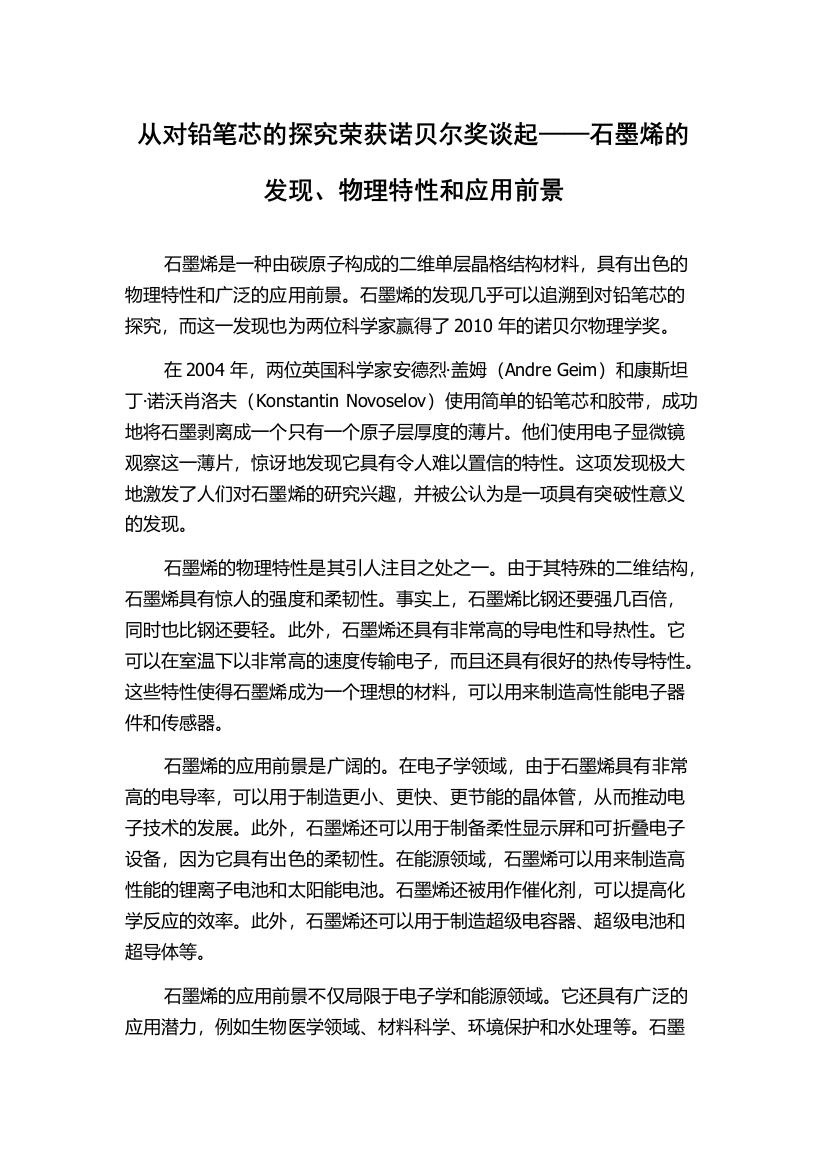 从对铅笔芯的探究荣获诺贝尔奖谈起——石墨烯的发现、物理特性和应用前景