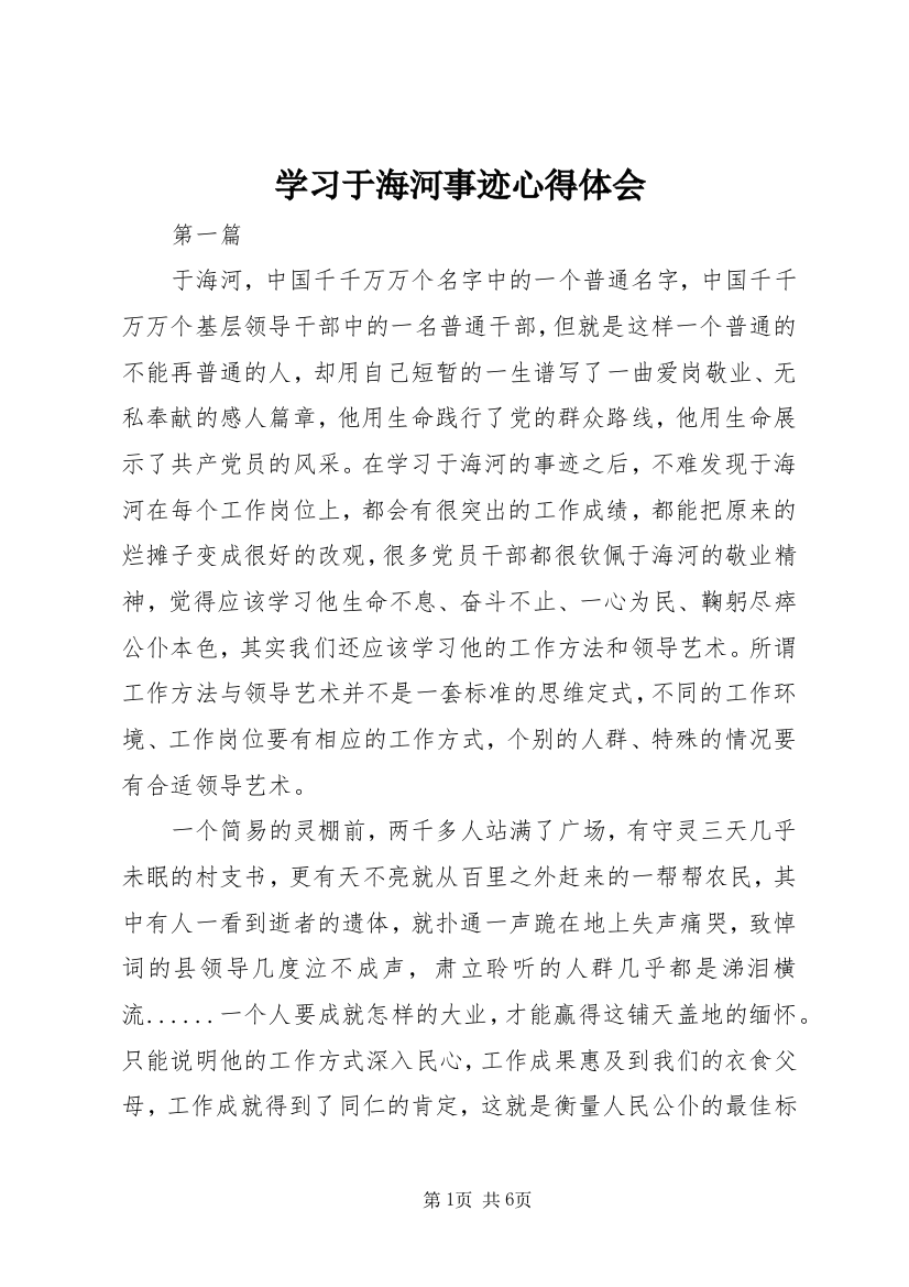 学习于海河事迹心得体会