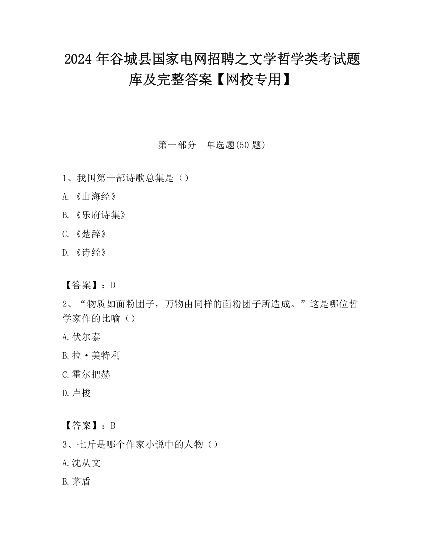 2024年谷城县国家电网招聘之文学哲学类考试题库及完整答案【网校专用】