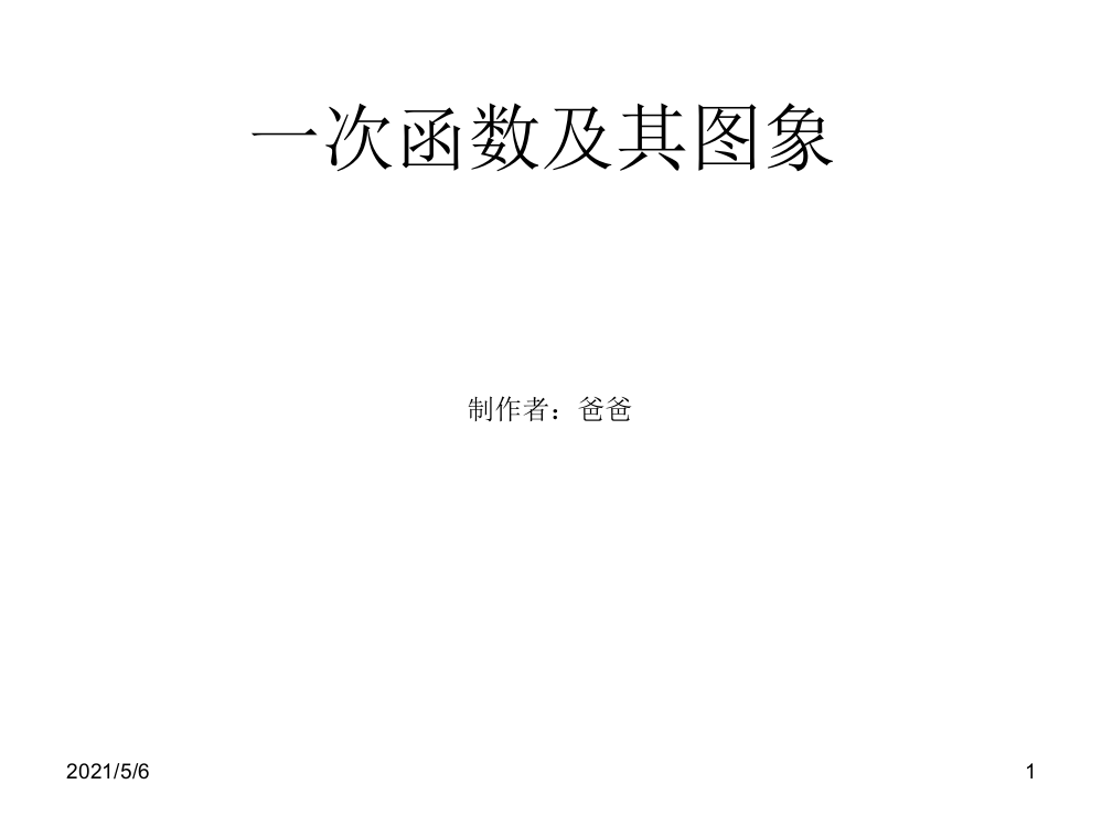 一次函数解析式(斜截式、点斜式、两点式、截距式)