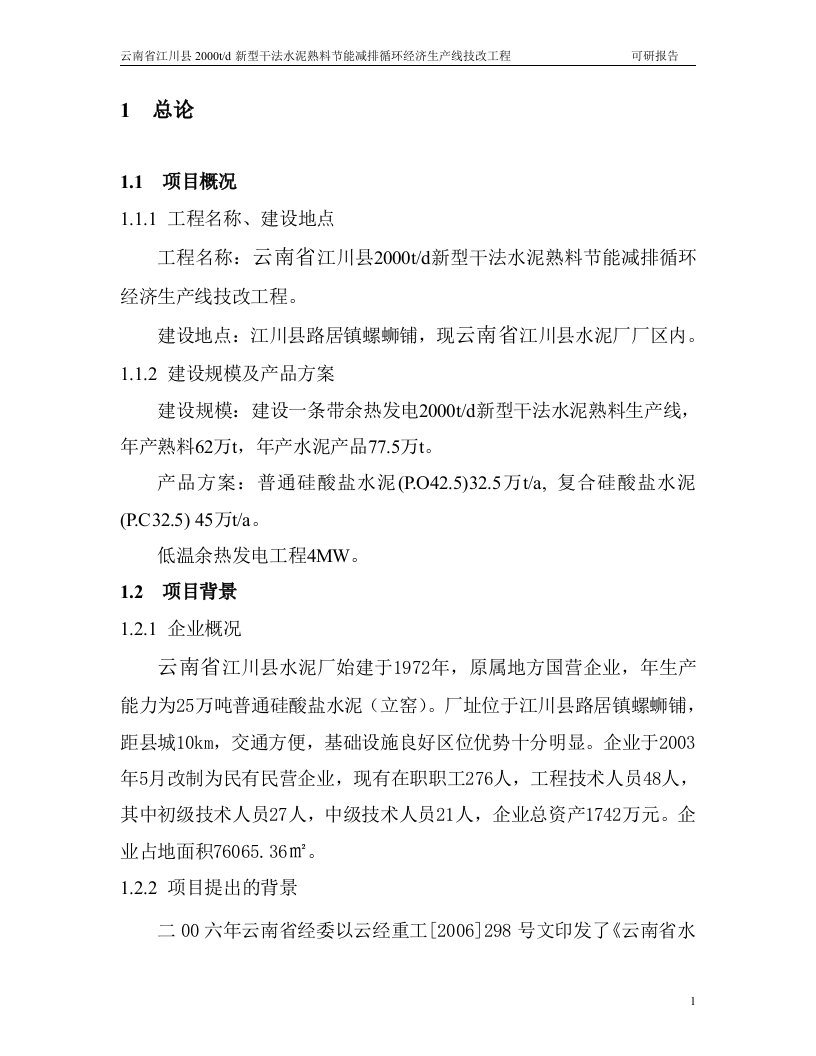 2000TD新型干法水泥熟料节能减排循环经济生产线技改工程可行性研究报告