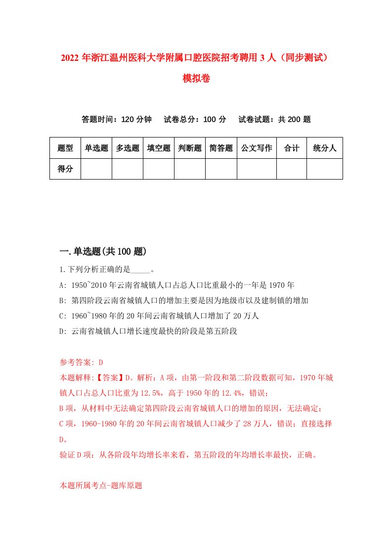 2022年浙江温州医科大学附属口腔医院招考聘用3人同步测试模拟卷7