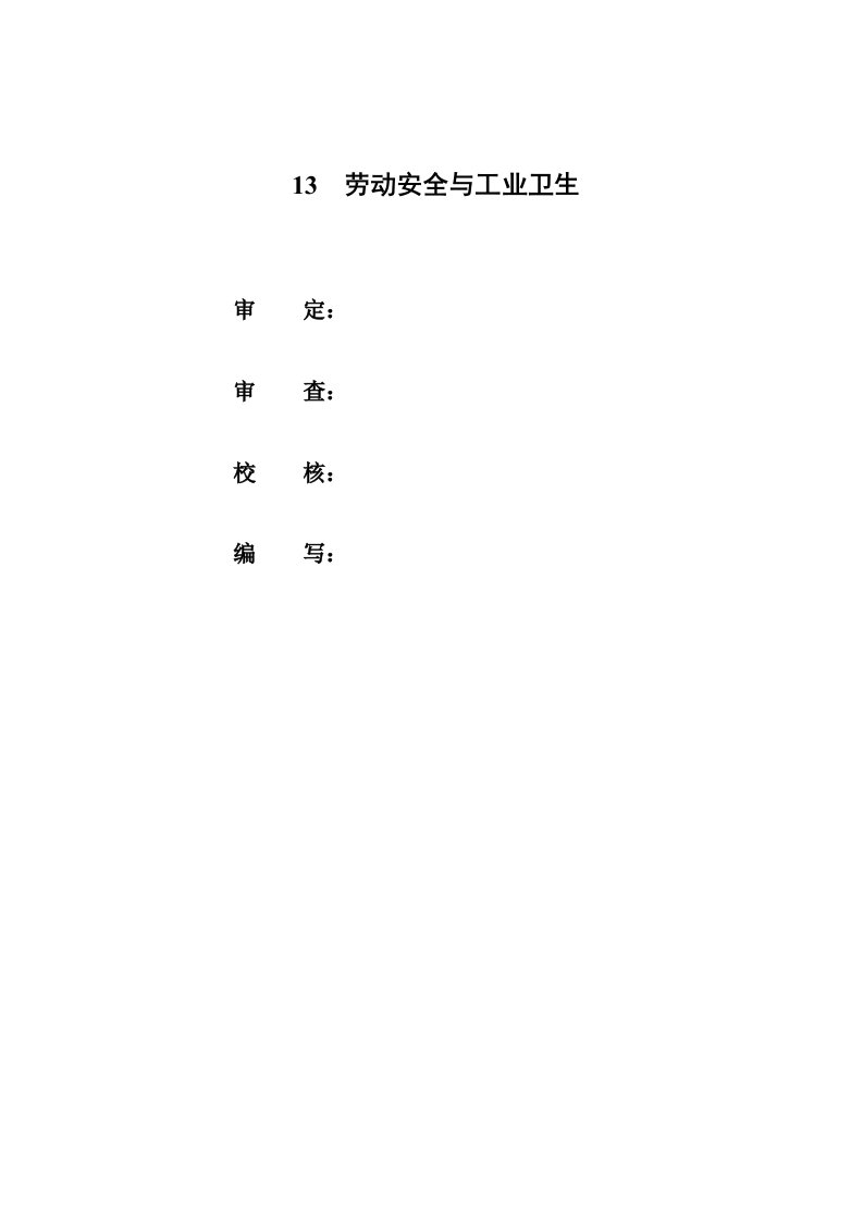 水利水电工程某水库初步设计劳动安全与工业卫生