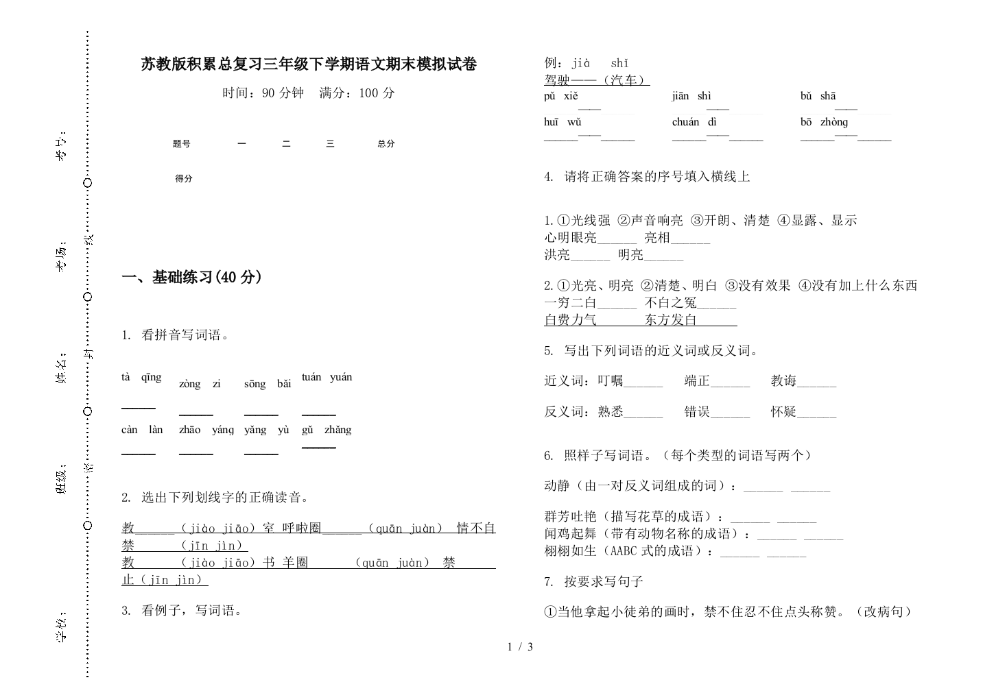 苏教版积累总复习三年级下学期语文期末模拟试卷