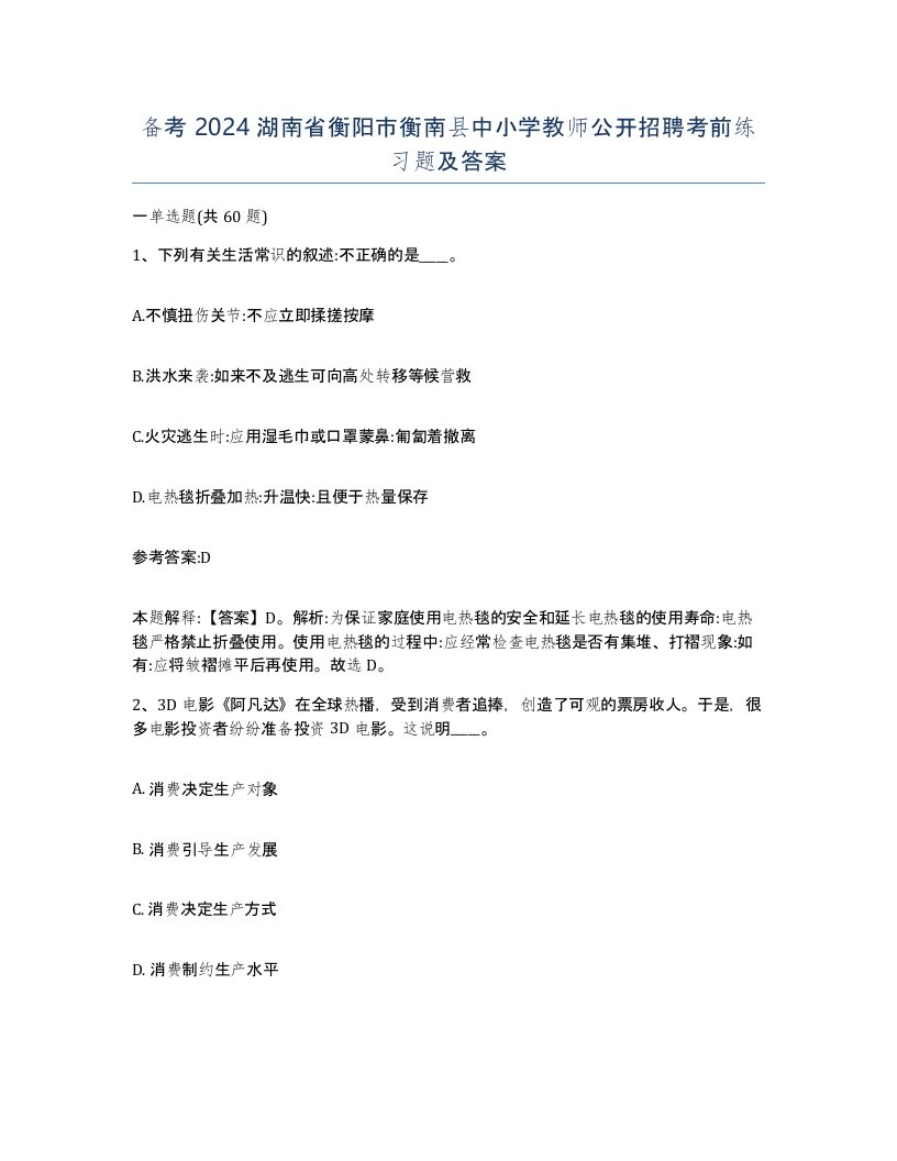 备考2024湖南省衡阳市衡南县中小学教师公开招聘考前练习题及答案