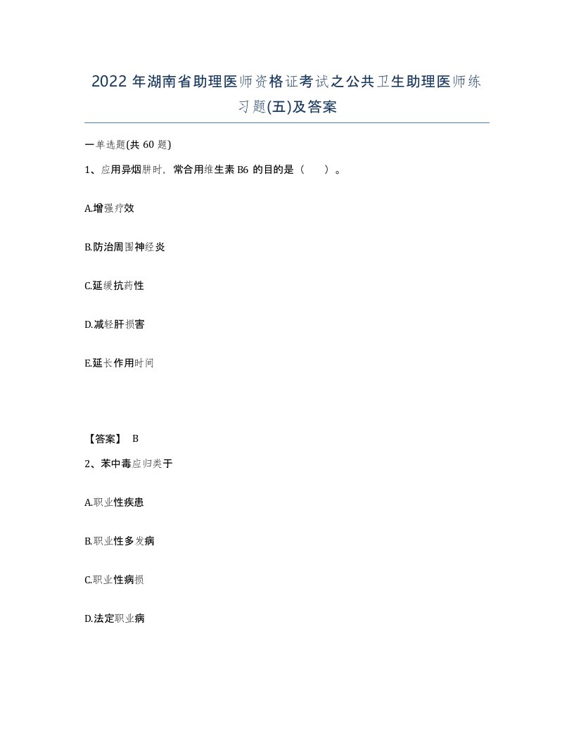 2022年湖南省助理医师资格证考试之公共卫生助理医师练习题五及答案