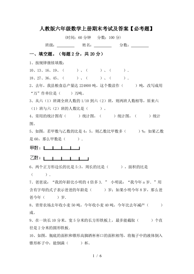 人教版六年级数学上册期末考试及答案【必考题】