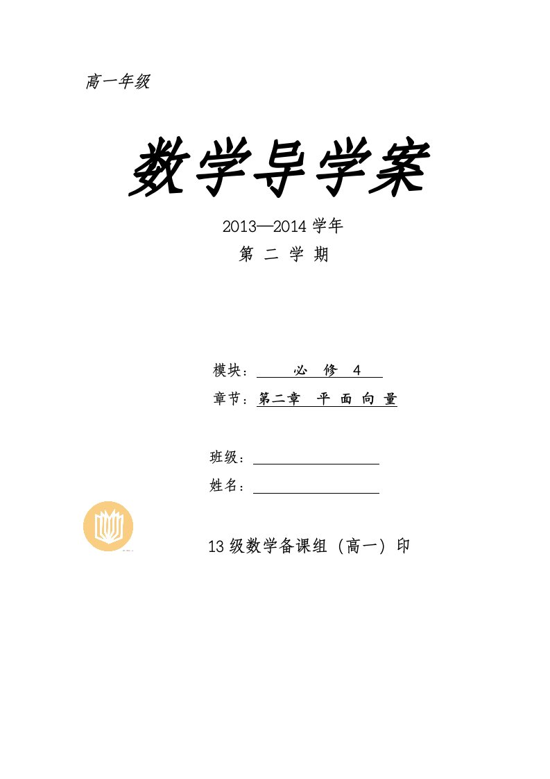 高一数学必修四第2章平面向量导学案(全)