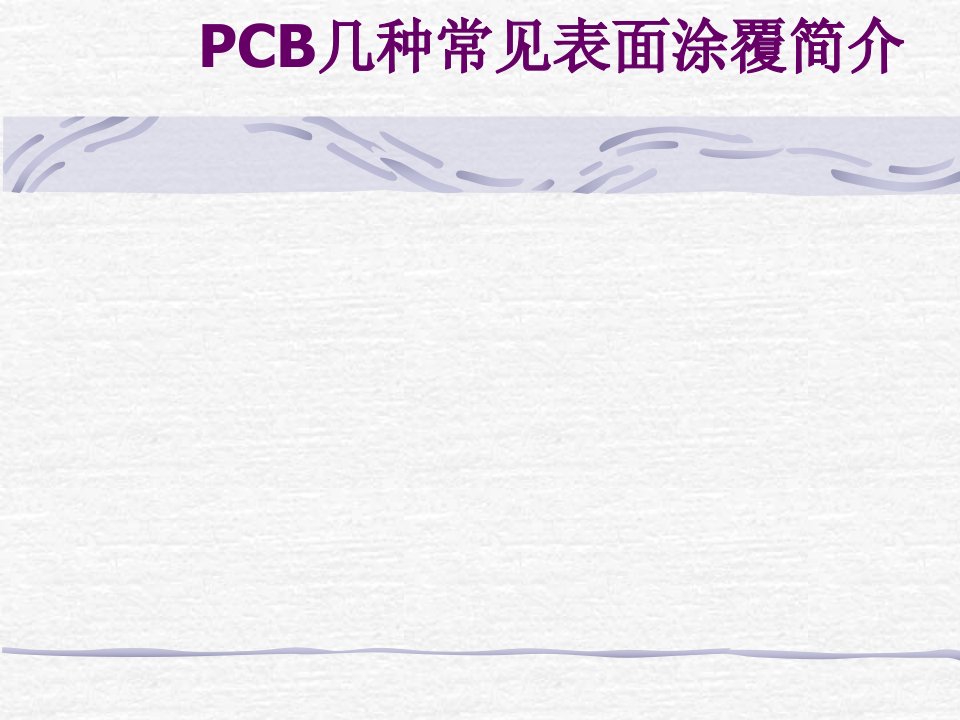 PCB几种常见表面涂覆简介