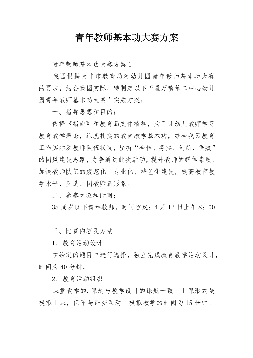 青年教师基本功大赛方案