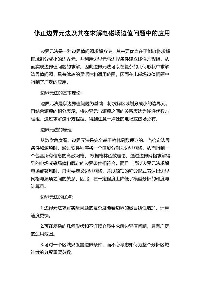 修正边界元法及其在求解电磁场边值问题中的应用