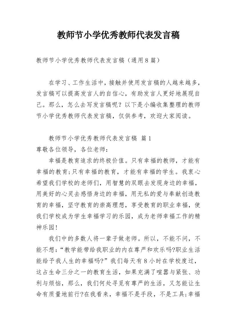 教师节小学优秀教师代表发言稿