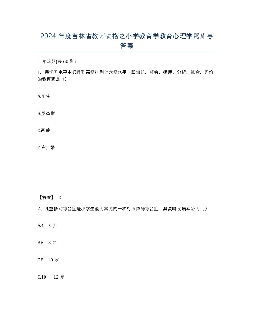 2024年度吉林省教师资格之小学教育学教育心理学题库与答案