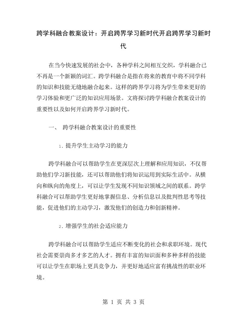 跨学科融合教案设计：开启跨界学习新时代