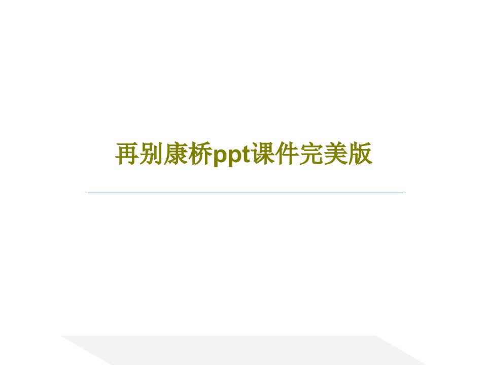 再别康桥ppt课件完美版共38页