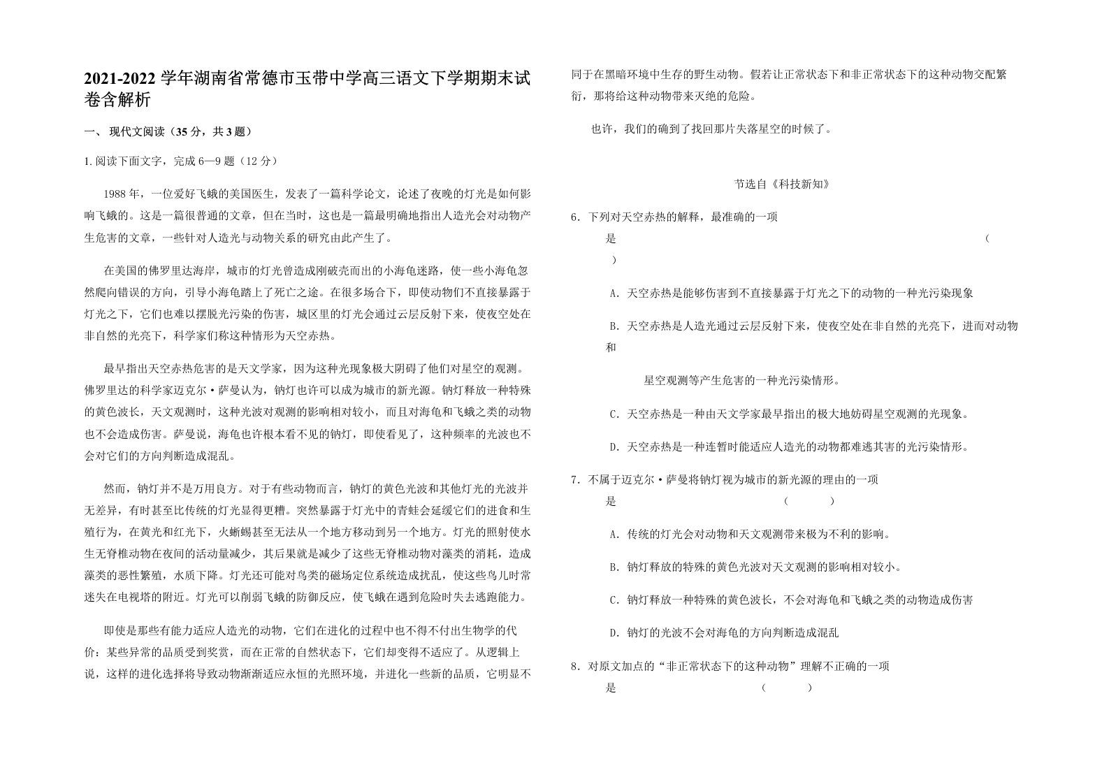 2021-2022学年湖南省常德市玉带中学高三语文下学期期末试卷含解析