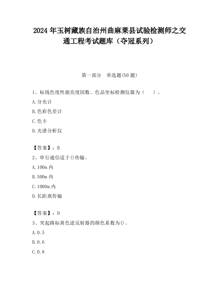 2024年玉树藏族自治州曲麻莱县试验检测师之交通工程考试题库（夺冠系列）