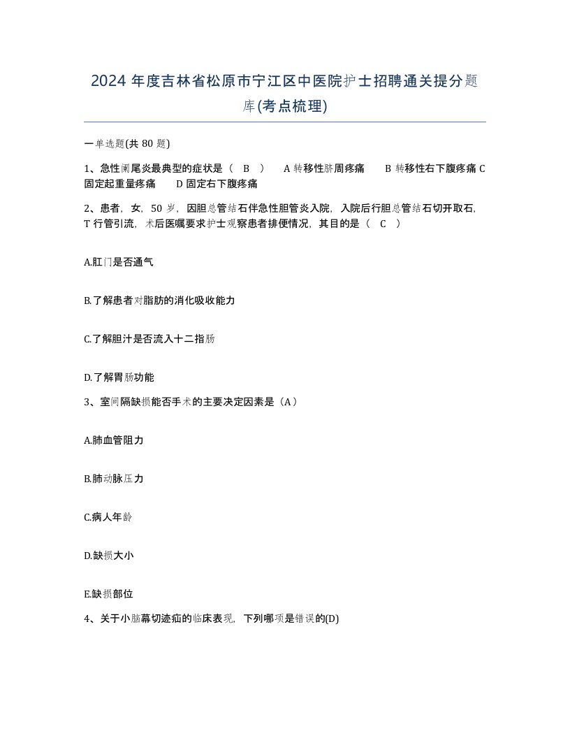 2024年度吉林省松原市宁江区中医院护士招聘通关提分题库考点梳理