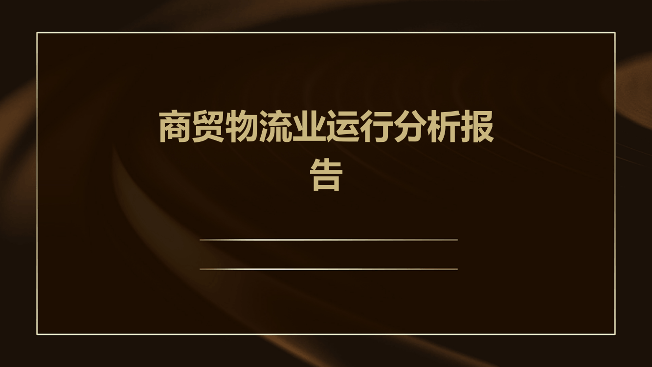 商贸物流业运行分析报告