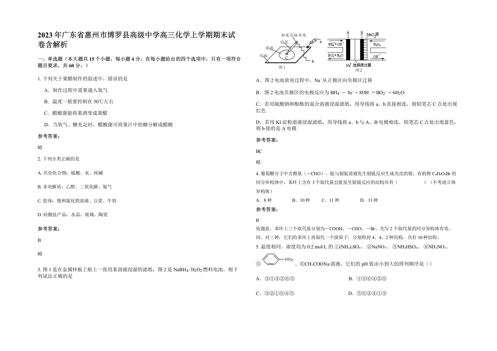 2023年广东省惠州市博罗县高级中学高三化学上学期期末试卷含解析