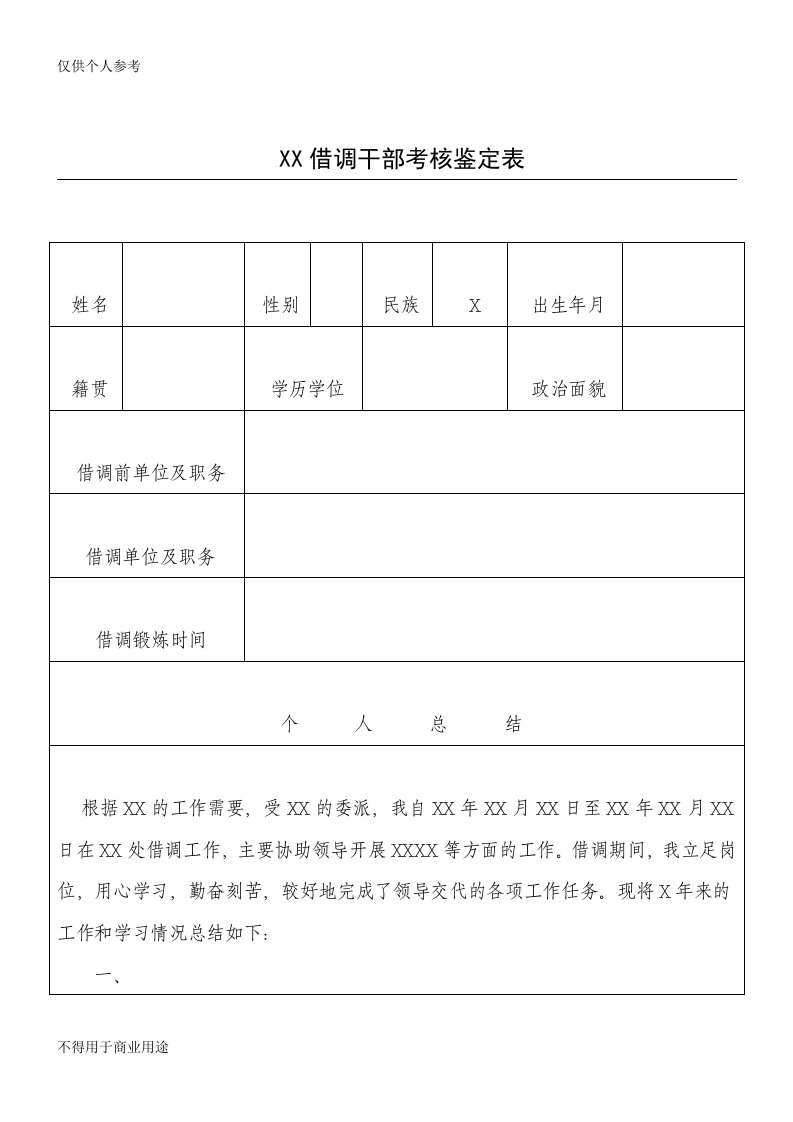 借调干部考核鉴定表