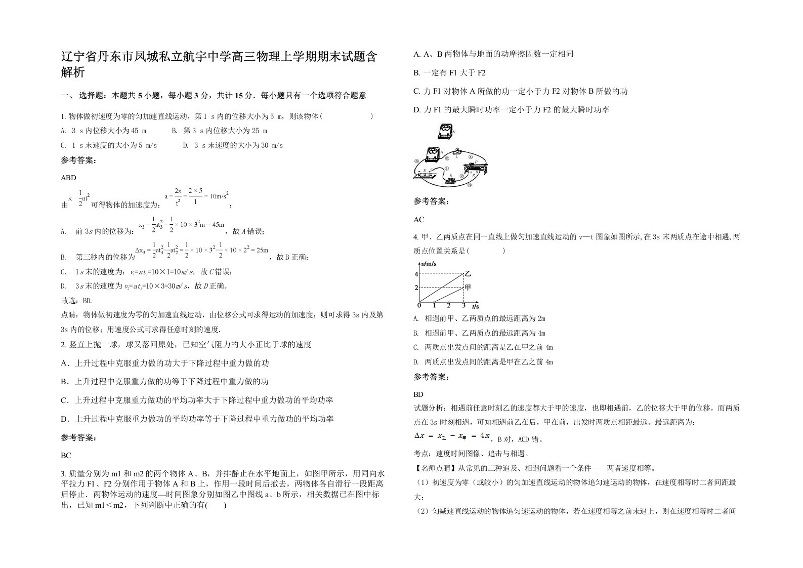 辽宁省丹东市凤城私立航宇中学高三物理上学期期末试题含解析