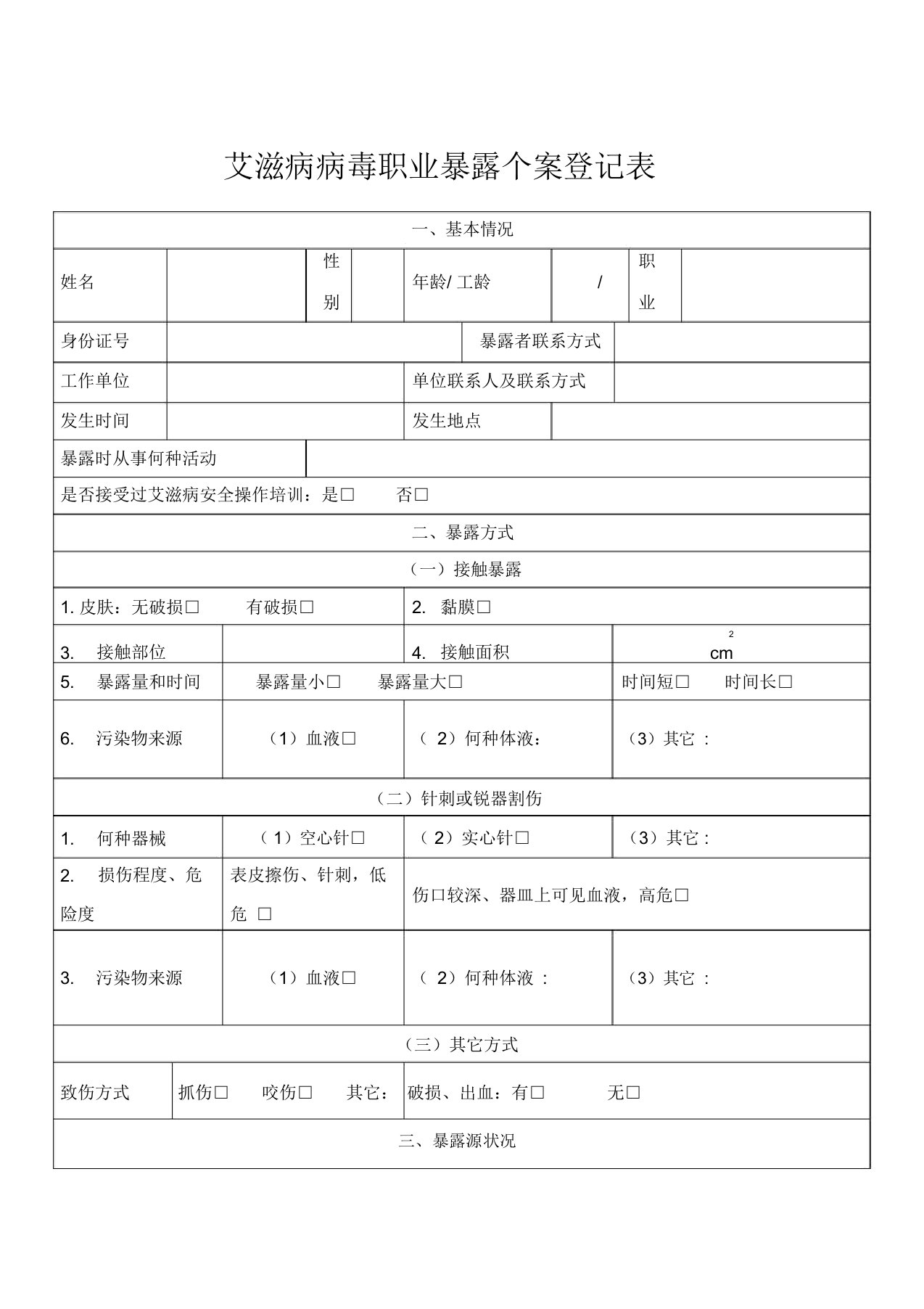 艾滋病病毒职业暴露个案登记表