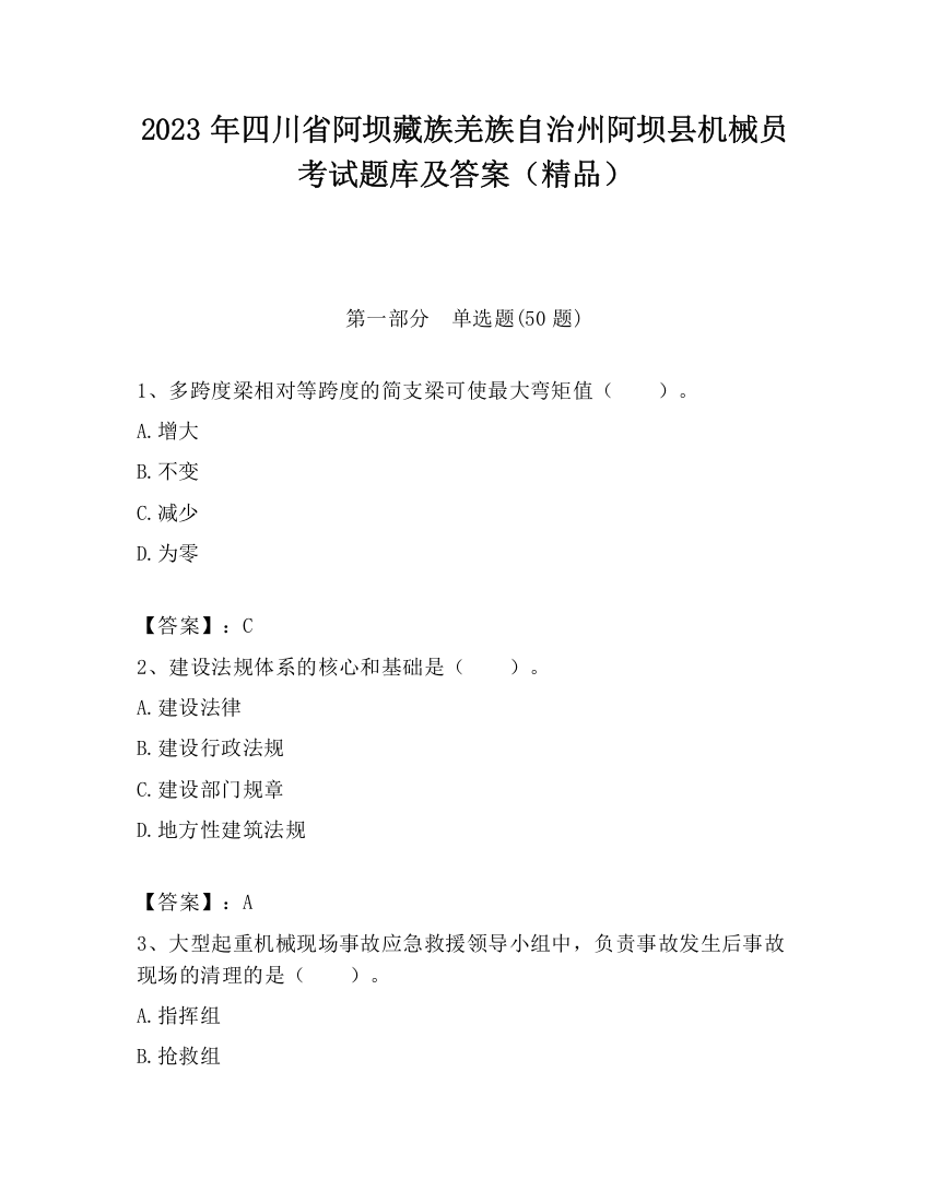 2023年四川省阿坝藏族羌族自治州阿坝县机械员考试题库及答案（精品）