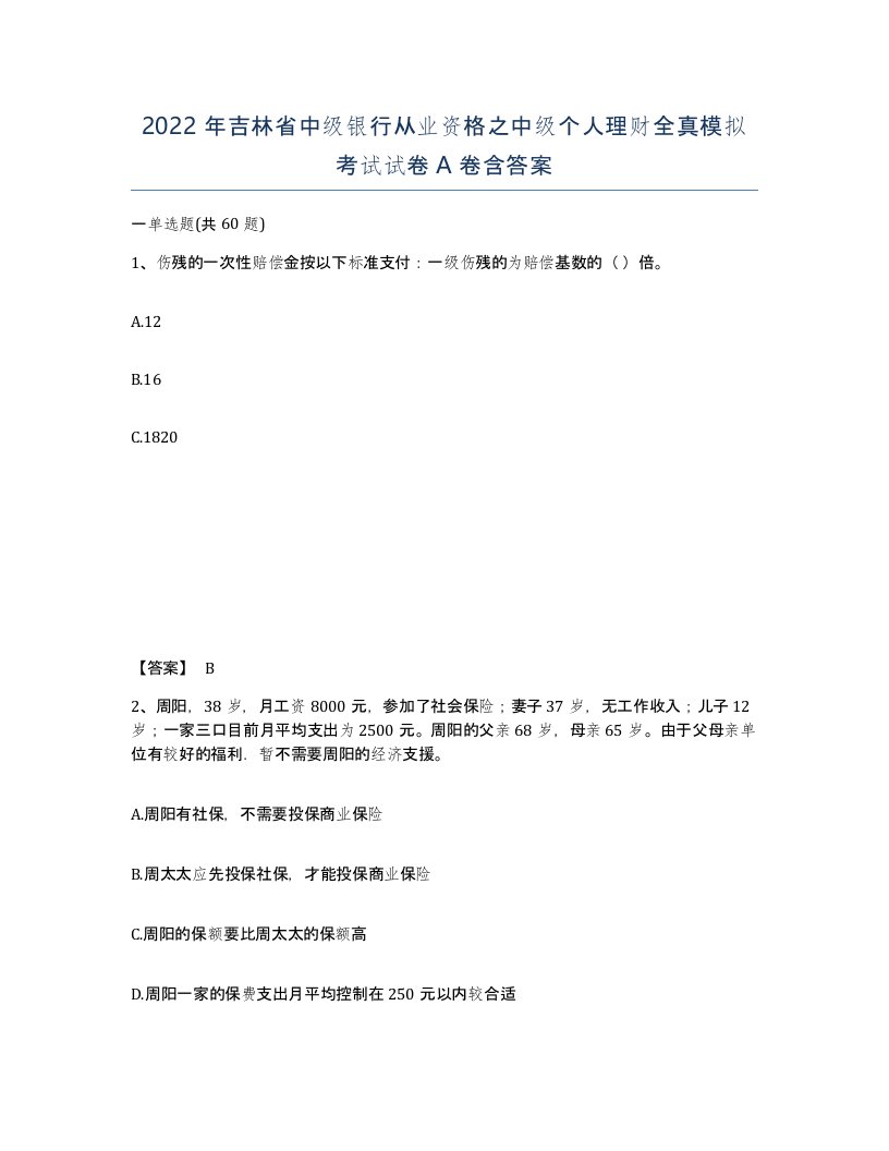 2022年吉林省中级银行从业资格之中级个人理财全真模拟考试试卷A卷含答案