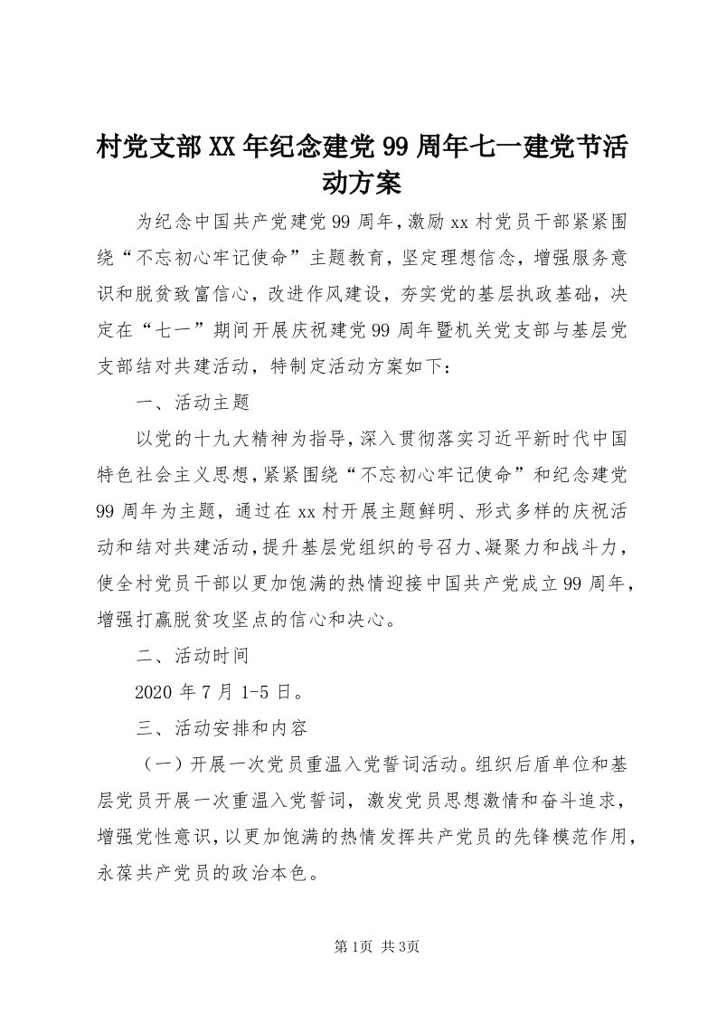 村党支部某年纪念建党99周年七一建党节活动方案