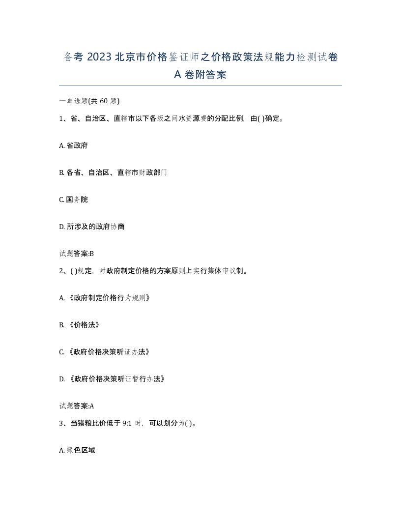 备考2023北京市价格鉴证师之价格政策法规能力检测试卷A卷附答案