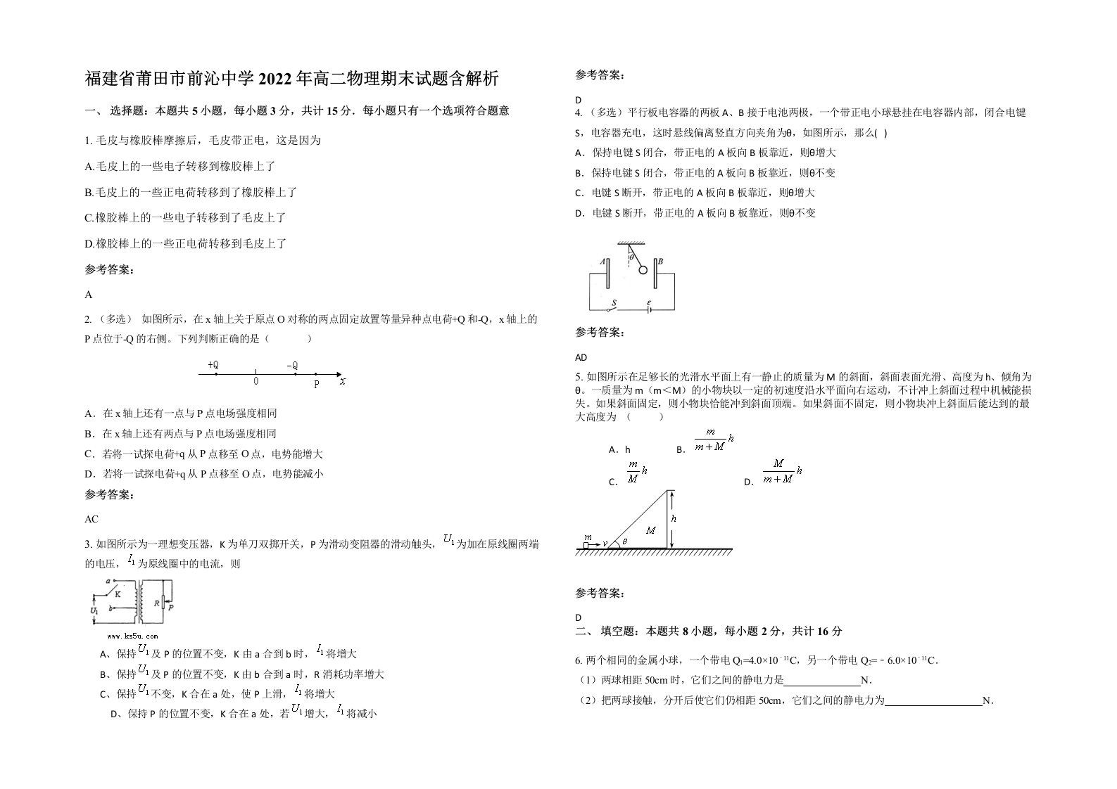 福建省莆田市前沁中学2022年高二物理期末试题含解析