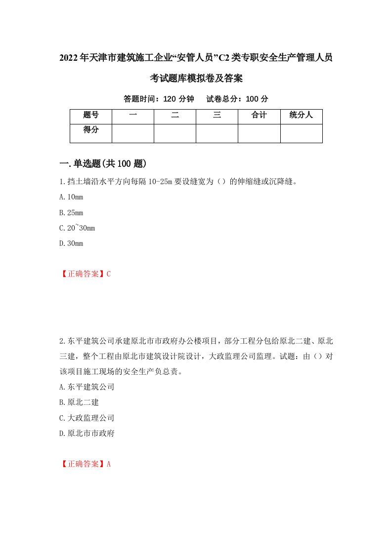 2022年天津市建筑施工企业安管人员C2类专职安全生产管理人员考试题库模拟卷及答案20