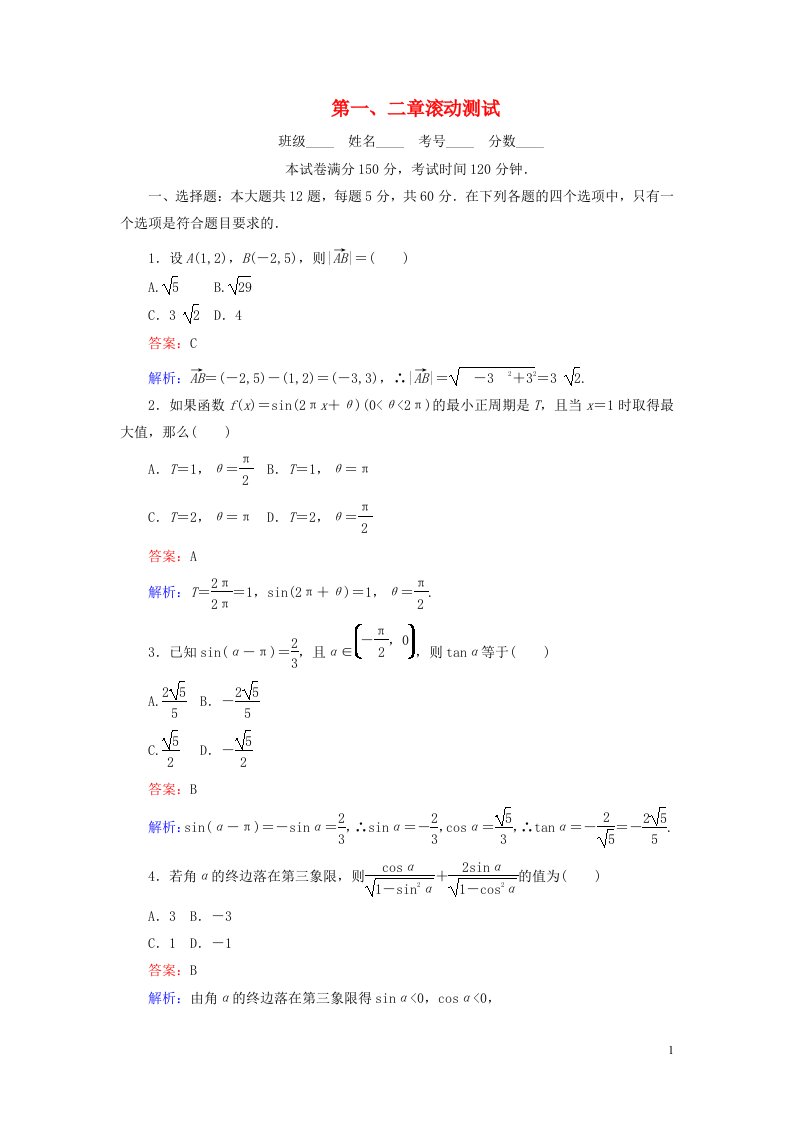 2022年高中数学第一二章三角函数平面向量滚动测试含解析人教A版必修4