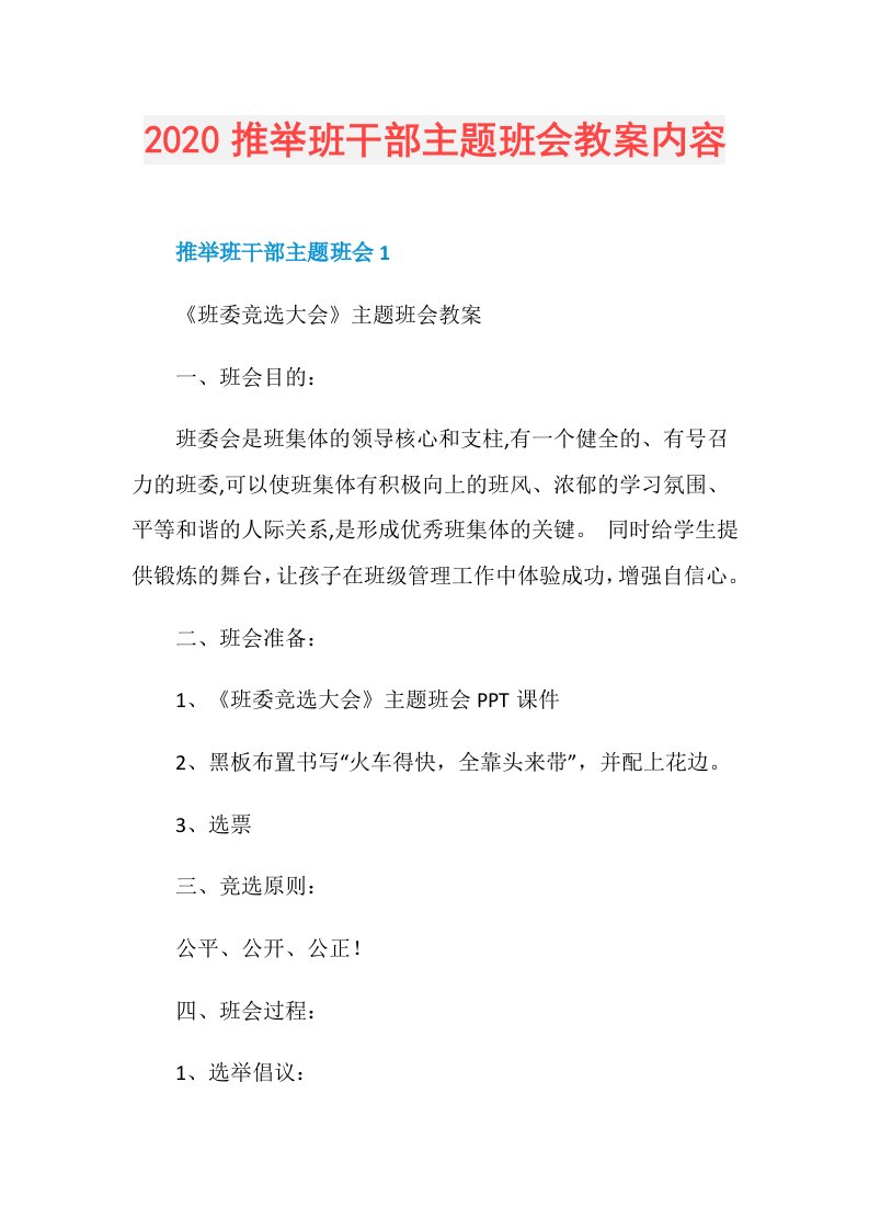 推举班干部主题班会教案内容