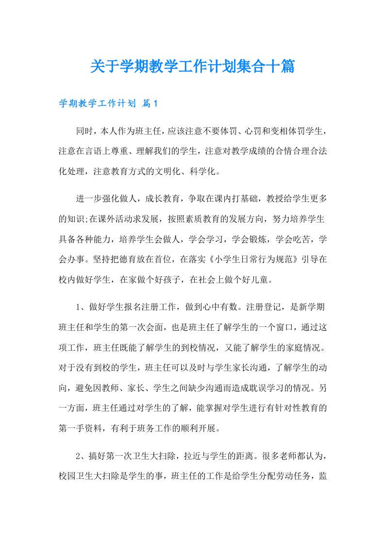 关于学期教学工作计划集合十篇