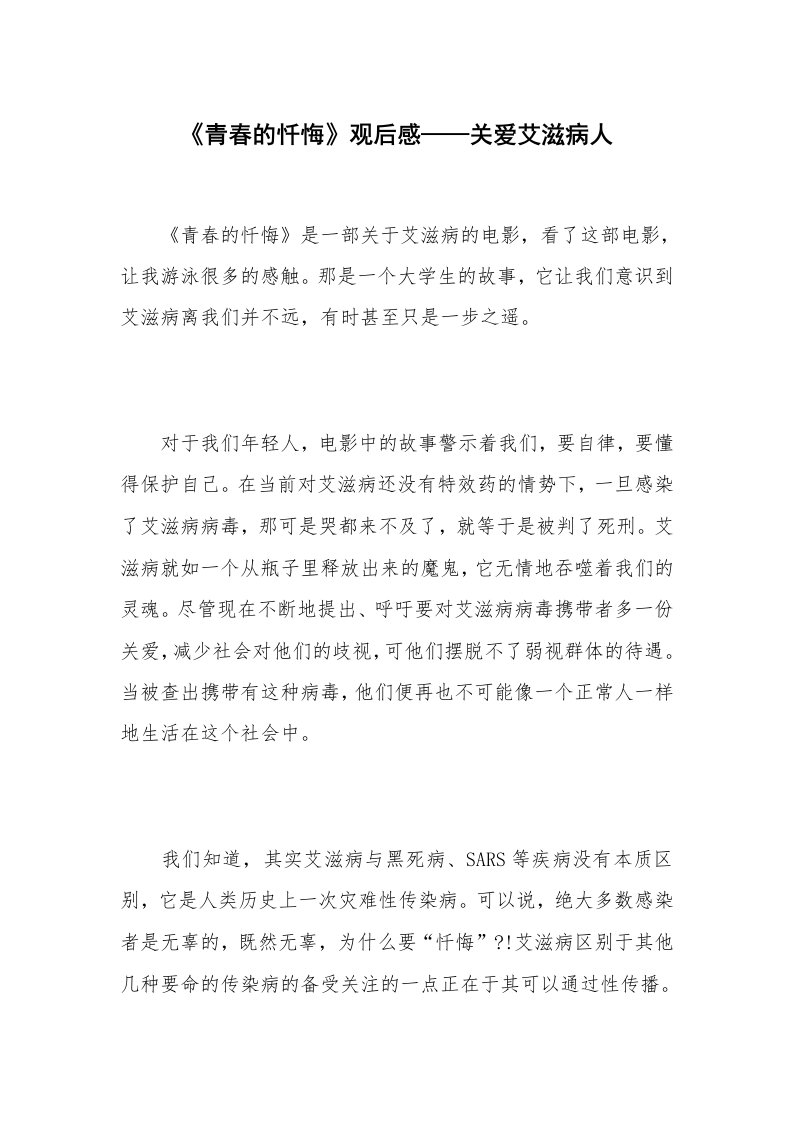 《青春的忏悔》观后感——关爱艾滋病人