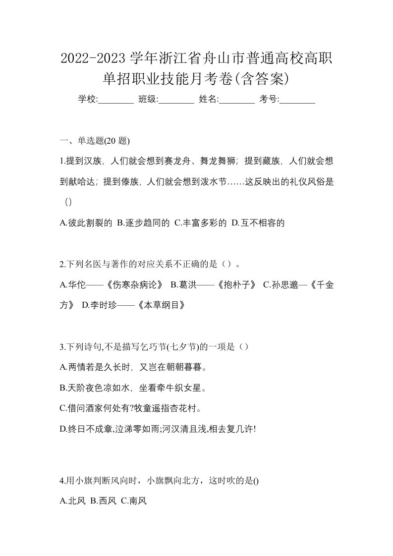 2022-2023学年浙江省舟山市普通高校高职单招职业技能月考卷含答案