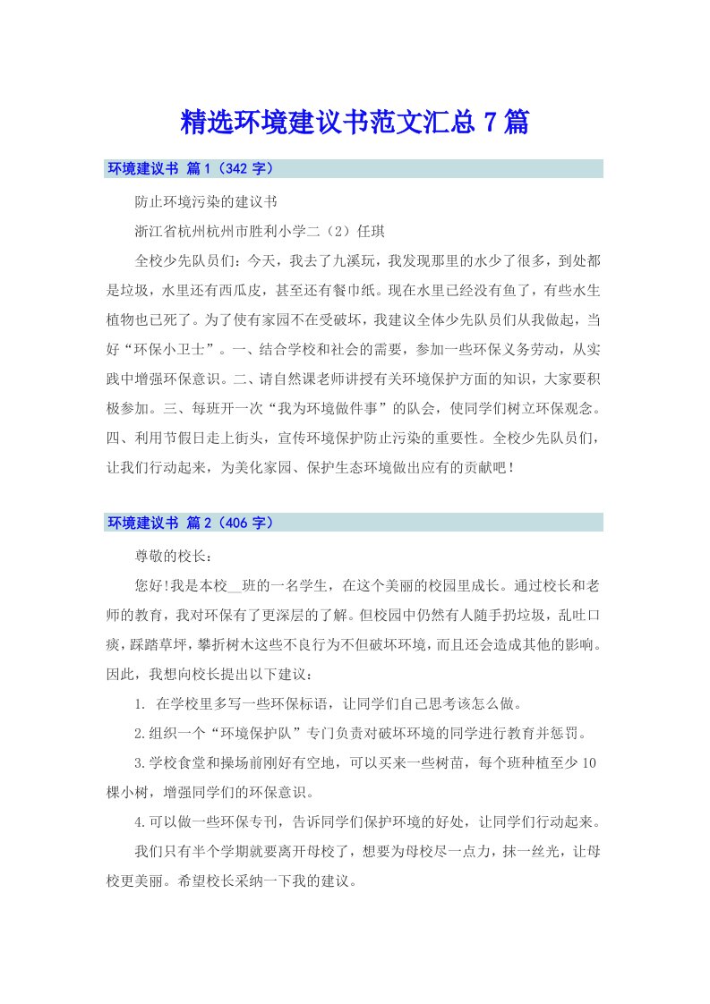 精选环境建议书范文汇总7篇