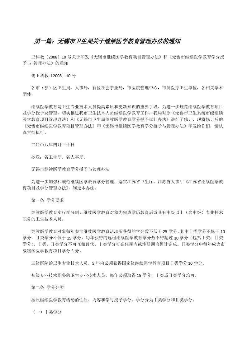 无锡市卫生局关于继续医学教育管理办法的通知[修改版]