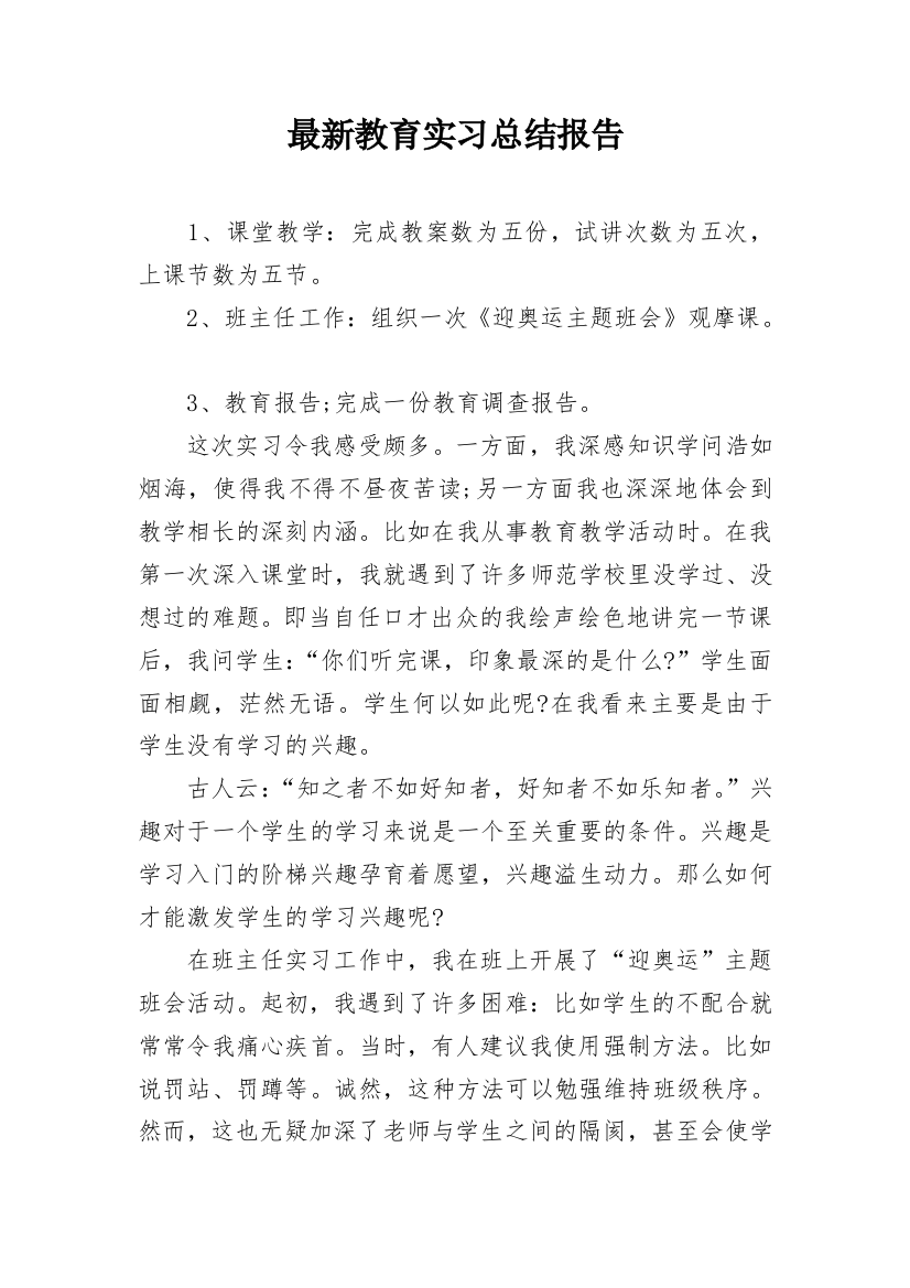 最新教育实习总结报告