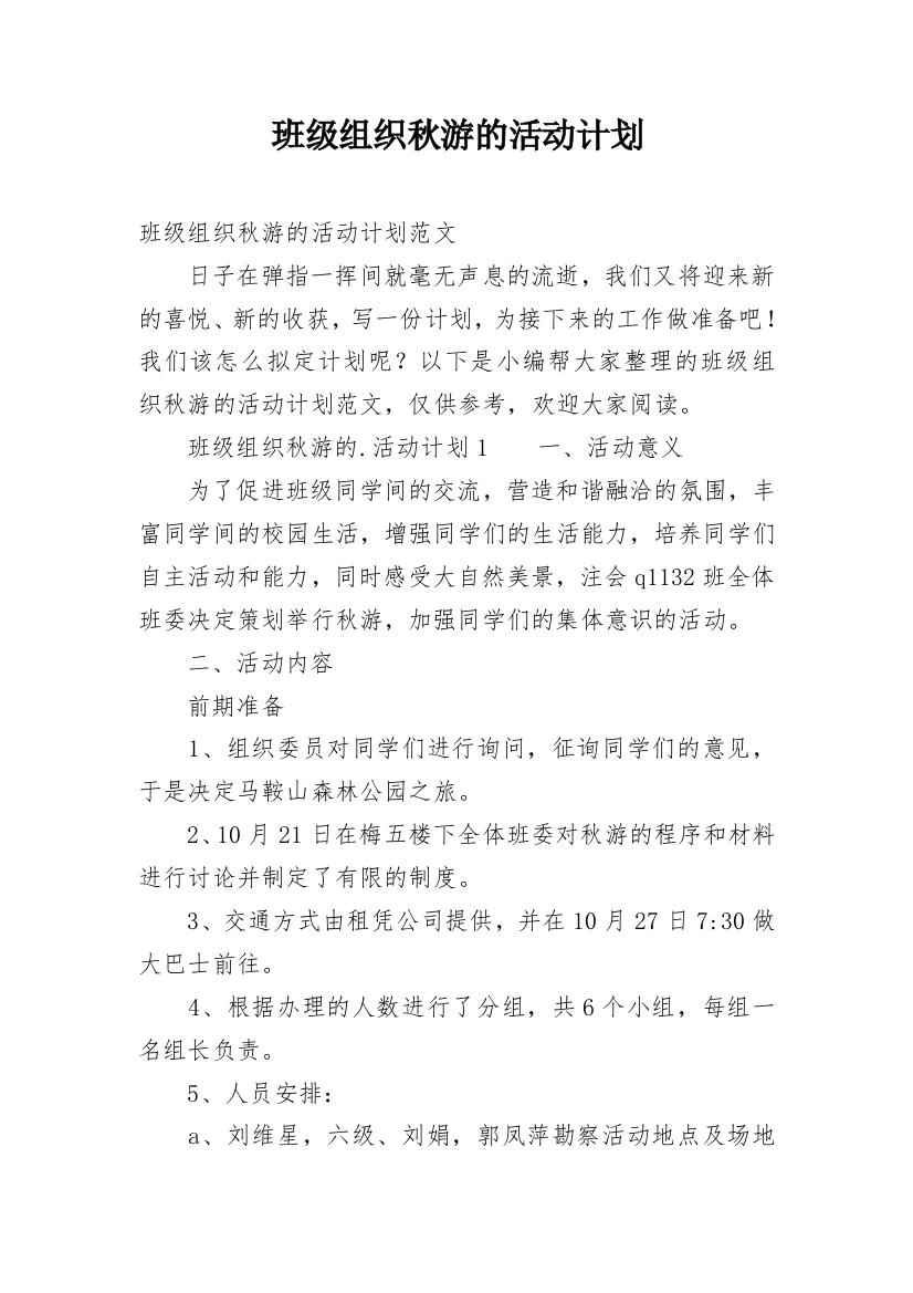 班级组织秋游的活动计划